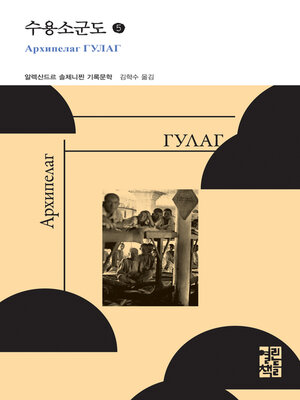 cover image of 수용소군도 5